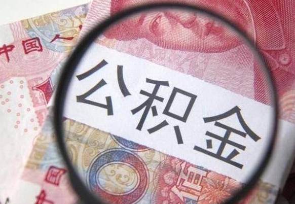 广水全款买房可以提取公积金吗（全款买房能提取公积金余额吗）