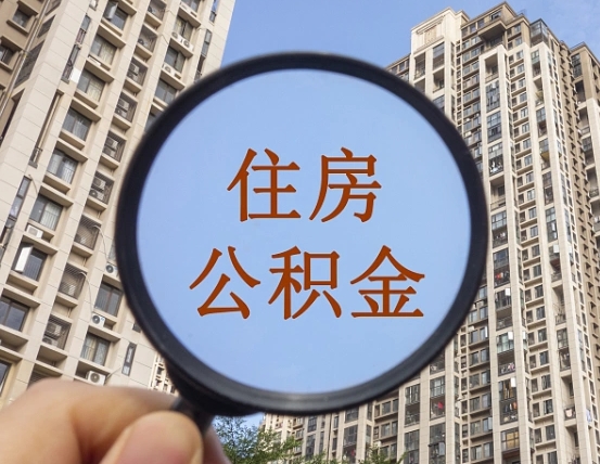 广水住房公积金为什么封存（公积金为啥是封存）